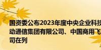 国资委公布2023年度中央企业科技创新优秀企业榜单中国移动通信集团有限公司、中国商用飞机有限责任公司等26家公司在列