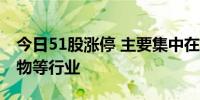 今日51股涨停 主要集中在机械设备、医药生物等行业