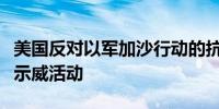 美国反对以军加沙行动的抗议者在国会山举行示威活动