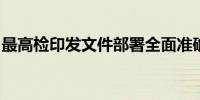 最高检印发文件部署全面准确落实司法责任制