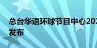 总台华语环球节目中心2024年暑期文旅项目发布