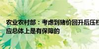 农业农村部：考虑到猪价回升后压栏和二次育肥增加市场供应总体上是有保障的