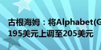 古根海姆：将Alphabet(GOOG.O)目标价从195美元上调至205美元