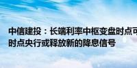 中信建投：长端利率中枢变盘时点可能要等到四季度或年末时点央行或释放新的降息信号