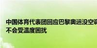 中国体育代表团回应巴黎奥运没空调：驻地本身有中央空调不会受温度困扰