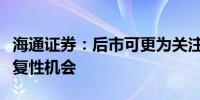 海通证券：后市可更为关注低位超跌板块的修复性机会