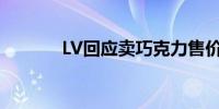 LV回应卖巧克力售价240元起