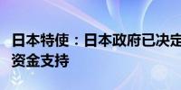 日本特使：日本政府已决定恢复对所有项目的资金支持