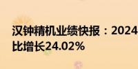 汉钟精机业绩快报：2024年半年度净利润同比增长24.02%