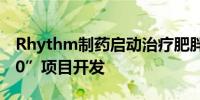 Rhythm制药启动治疗肥胖症新药“LB54640”项目开发