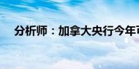 分析师：加拿大央行今年可能再降息3次