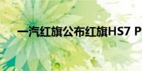 一汽红旗公布红旗HS7 PHEV预售价格