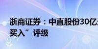 浙商证券：中直股份30亿元定增完成维持“买入”评级