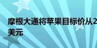 摩根大通将苹果目标价从245美元上调至265美元