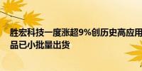 胜宏科技一度涨超9%创历史高应用于1.6T光模块的PCB产品已小批量出货