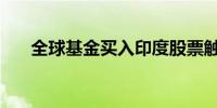 全球基金买入印度股票触及1个月高点