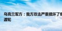 乌克兰军方：我方攻击严重损坏了俄罗斯卡夫卡兹港的一艘渡轮