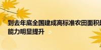 到去年底全国建成高标准农田面积超10亿亩 农田抗灾减灾能力明显提升