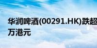 华润啤酒(00291.HK)跌超6%成交额超8000万港元