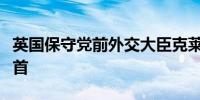 英国保守党前外交大臣克莱弗利表示将竞选党首