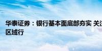 华泰证券：银行基本面底部夯实 关注稳健高股息银行及绩优区域行