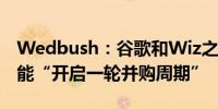 Wedbush：谷歌和Wiz之间未能达成交易可能“开启一轮并购周期”