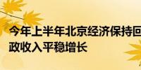 今年上半年北京经济保持回升向好态势带动财政收入平稳增长