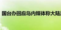 国台办回应岛内媒体称大陆海警“双标执法”