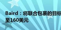 Baird：将联合包裹的目标价从170美元下调至160美元