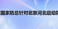 国家防总针对北京河北启动防汛四级应急响应