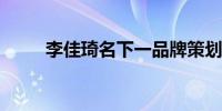 李佳琦名下一品牌策划工作室注销