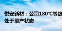 悦安新材：公司180℃等级耐高温软磁粉末已处于量产状态