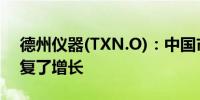 德州仪器(TXN.O)：中国市场在第二季度恢复了增长