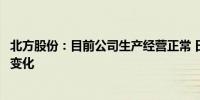 北方股份：目前公司生产经营正常 日常经营情况未发生重大变化