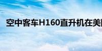 空中客车H160直升机在美国正式投入运营