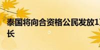 泰国将向合资格公民发放1万泰铢 借以提振增长