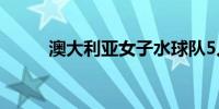 澳大利亚女子水球队5人感染新冠