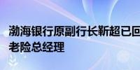 渤海银行原副行长靳超已回归平安集团拟任养老险总经理