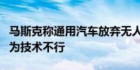 马斯克称通用汽车放弃无人驾驶汽车计划是因为技术不行