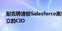 耐克聘请前Salesforce高管雅各布出任新设立的CIO