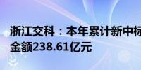 浙江交科：本年累计新中标且签约项目384个金额238.61亿元