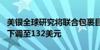 美银全球研究将联合包裹目标股价从158美元下调至132美元