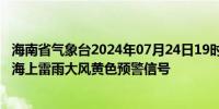 海南省气象台2024年07月24日19时53分解除琼州海峡海面海上雷雨大风黄色预警信号