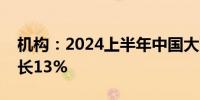 机构：2024上半年中国大陆显示器出口量增长13%