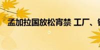 孟加拉国放松宵禁 工厂、银行和股市重开