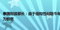 泰国财政部长：由于结构性问题今年2.4%的经济增长率被认为较低