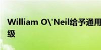 William O'Neil给予通用电气买进的初始评级