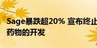 Sage暴跌超20% 宣布终止一种神经系统疾病药物的开发