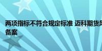 两项指标不符合规定标准 迈科期货风险管理公司被取消设立备案