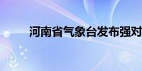 河南省气象台发布强对流蓝色预警